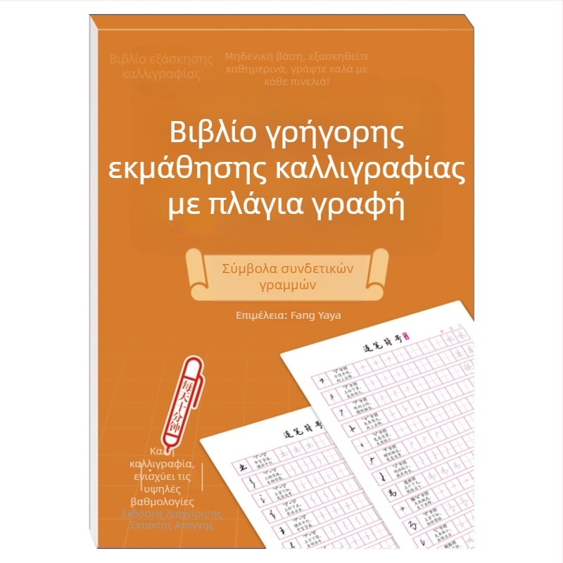 Βιβλίο εξάσκησης γραφής σε ημι-καλλιγραφικό στυλ με σκληρή πένα, εκπαίδευση ελέγχου γραφής για αρχάριους