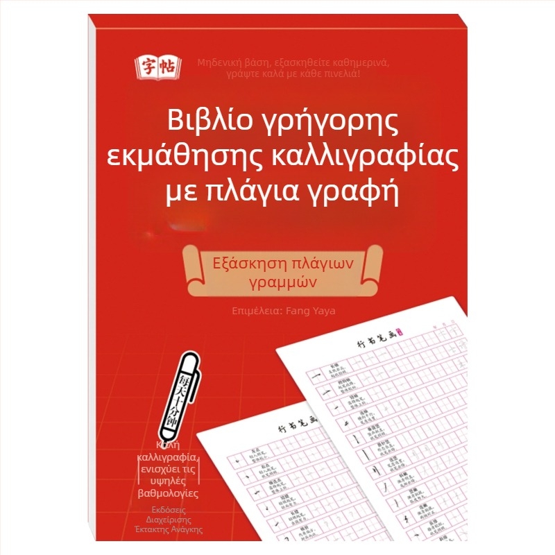 Βιβλίο εξάσκησης γραφής σε ημι-καλλιγραφικό στυλ με σκληρή πένα, εκπαίδευση ελέγχου γραφής για αρχάριους