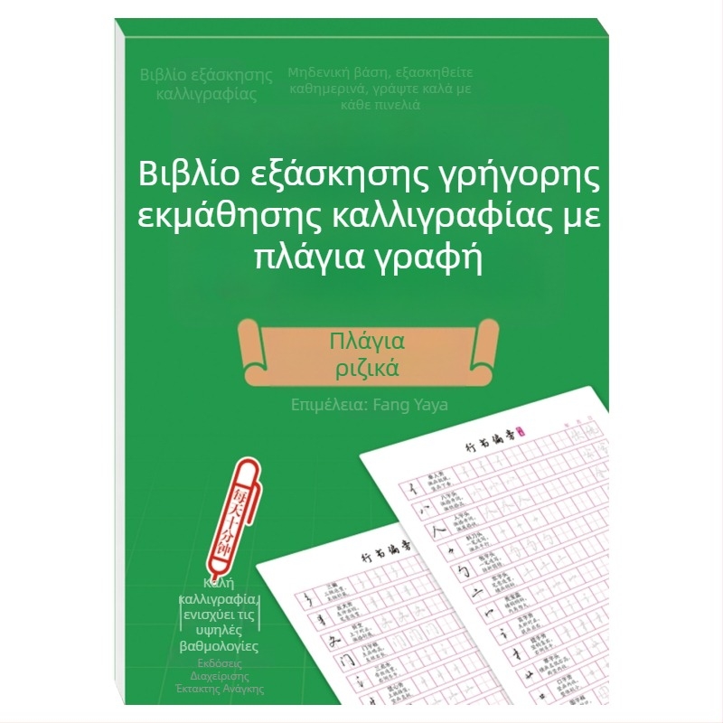 Βιβλίο εξάσκησης γραφής σε ημι-καλλιγραφικό στυλ με σκληρή πένα, εκπαίδευση ελέγχου γραφής για αρχάριους