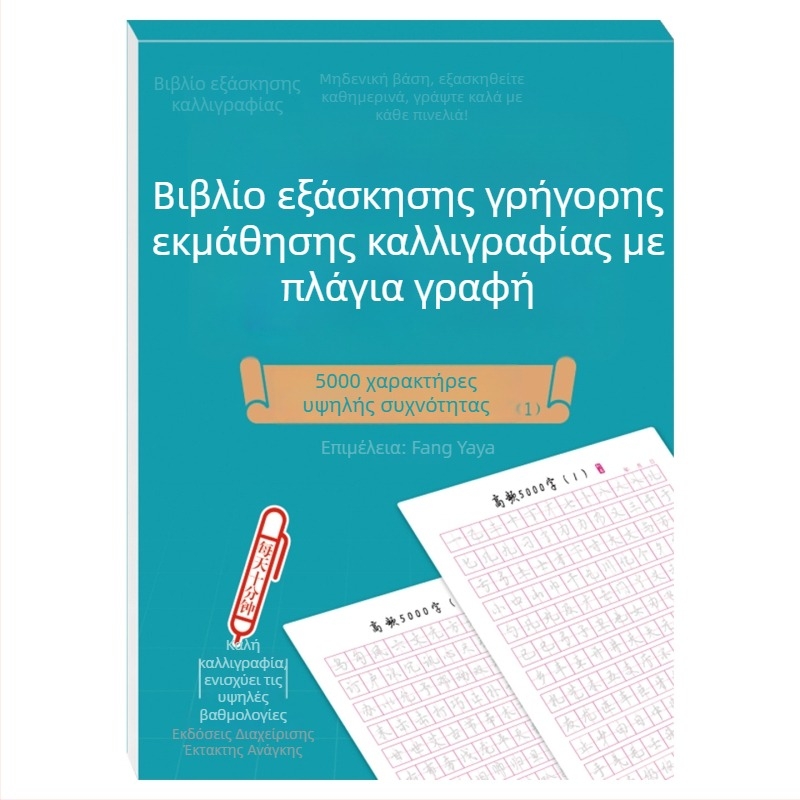 Βιβλίο εξάσκησης γραφής σε ημι-καλλιγραφικό στυλ με σκληρή πένα, εκπαίδευση ελέγχου γραφής για αρχάριους