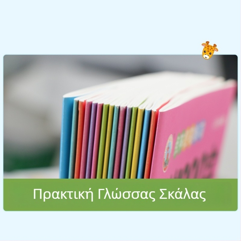 Προσχολικό βιβλίο εξάσκησης κινεζικών χαρακτήρων με 1200 χαρακτήρες, για ηλικίες 3–6 ετών