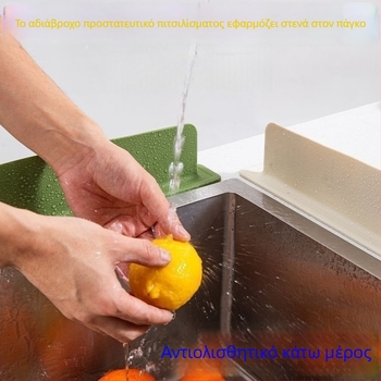 Κινητό προστατευτικό σιλικόνης κατά των πιτσιλισμάτων για νεροχύτη κουζίνας με ανυψωμένο χείλος