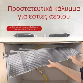 Προστατευτική ασπίδα σκόνης κάτω από εστία αερίου με βάση από αλουμινόφυλλο μόνωσης