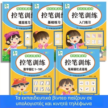 Τετράδιο εξάσκησης ελέγχου γραφής με κουκκίδες για νηπιαγωγείο — βασικές κινήσεις γραφής και Pinyin