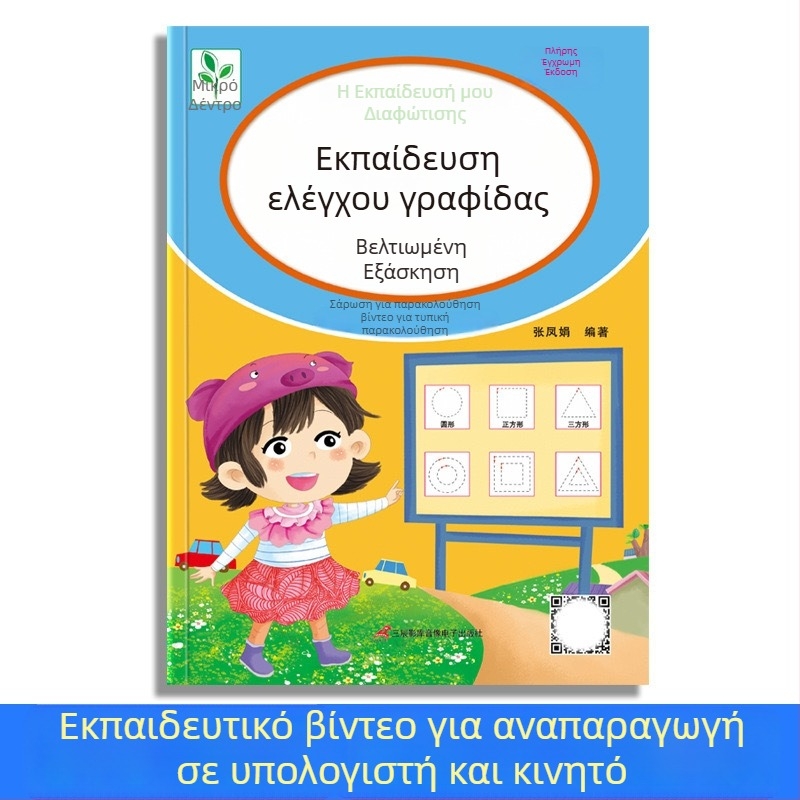 Τετράδιο εξάσκησης ελέγχου γραφής με κουκκίδες για νηπιαγωγείο — βασικές κινήσεις γραφής και Pinyin