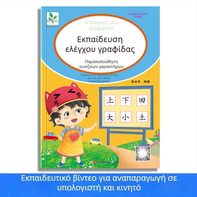 Τετράδιο εξάσκησης ελέγχου γραφής με κουκκίδες για νηπιαγωγείο — βασικές κινήσεις γραφής και Pinyin