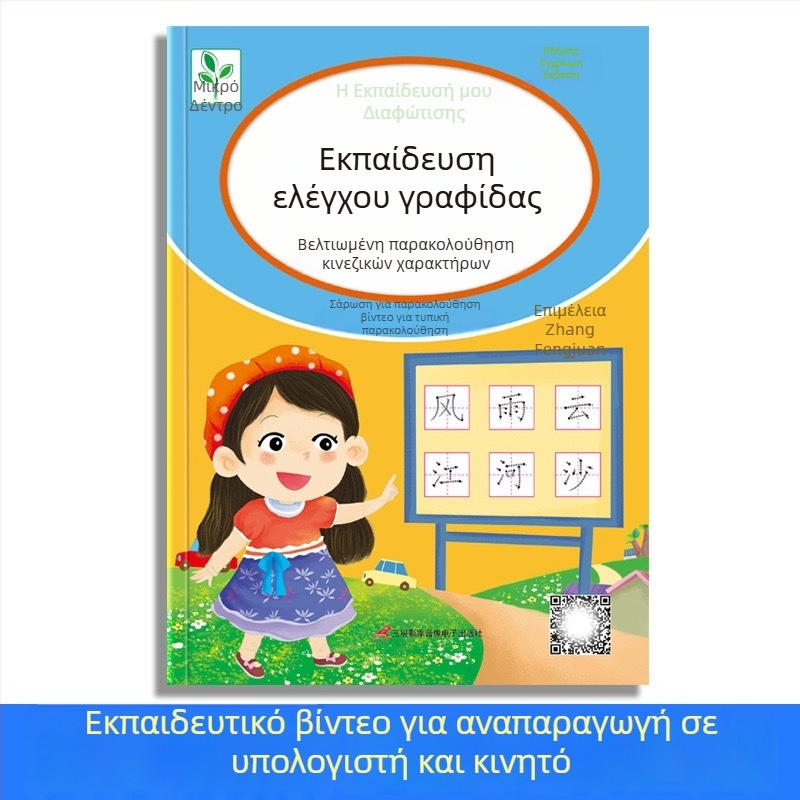 Τετράδιο εξάσκησης ελέγχου γραφής με κουκκίδες για νηπιαγωγείο — βασικές κινήσεις γραφής και Pinyin