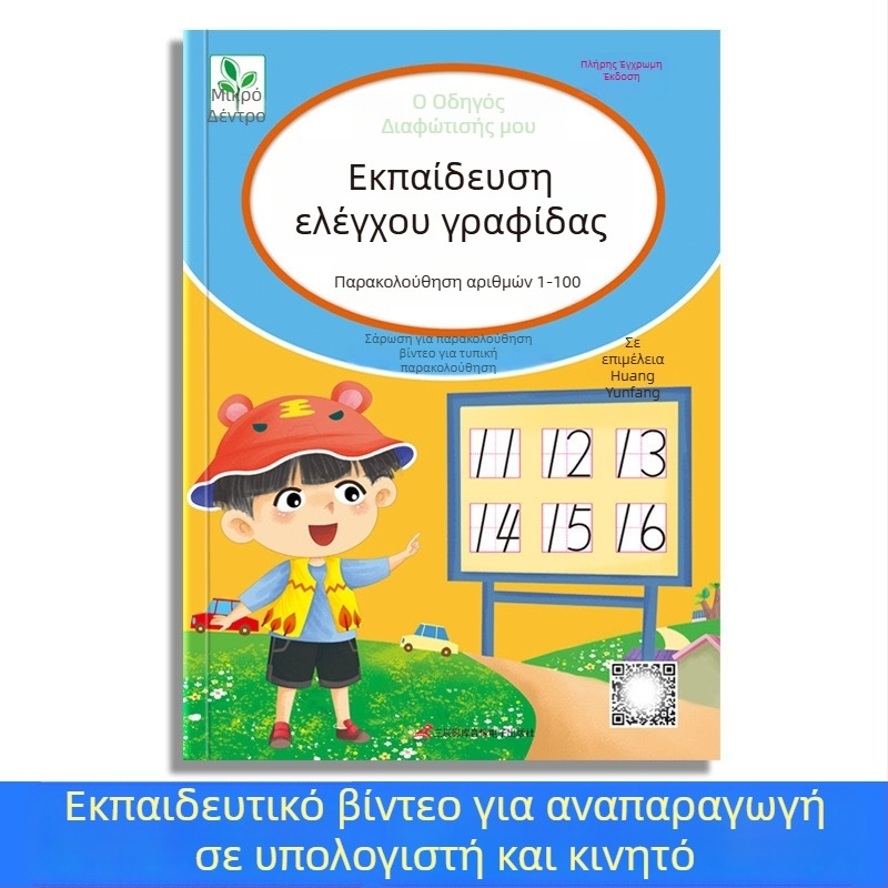Τετράδιο εξάσκησης ελέγχου γραφής με κουκκίδες για νηπιαγωγείο — βασικές κινήσεις γραφής και Pinyin