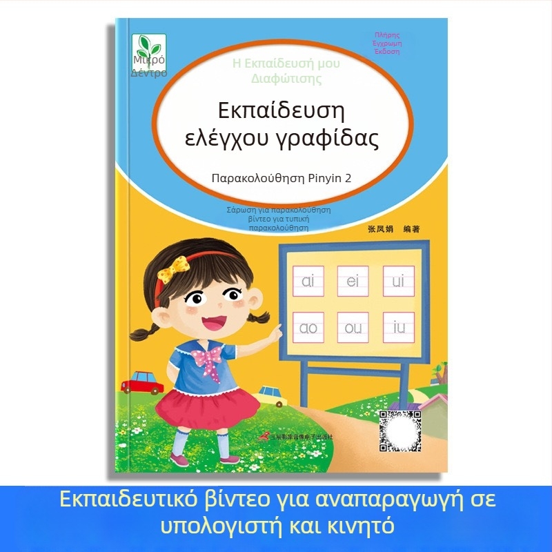 Τετράδιο εξάσκησης ελέγχου γραφής με κουκκίδες για νηπιαγωγείο — βασικές κινήσεις γραφής και Pinyin