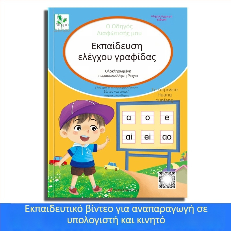 Τετράδιο εξάσκησης ελέγχου γραφής με κουκκίδες για νηπιαγωγείο — βασικές κινήσεις γραφής και Pinyin