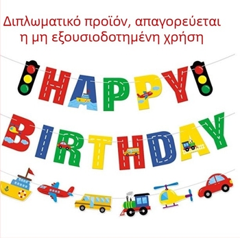Σημαιάκια γενεθλίων με θέμα μεταφορικού στόλου: αεροπλάνο, αυτοκίνητο, εκσκαφείς, πλοίο, φανάρι
