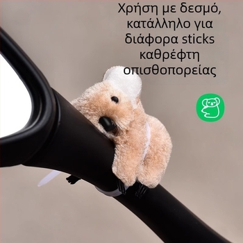 Λούτρινο κοάλα για τον καθρέπτη μοτοσικλέτας – χαριτωμένο διακοσμητικό