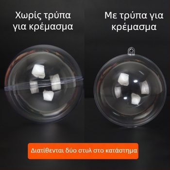 Διάφανη κούφια ακρυλική χριστουγεννιάτικη μπάλα, πλαστική σφαίρα με άνοιγμα, χωρίς οπή κρέμασης