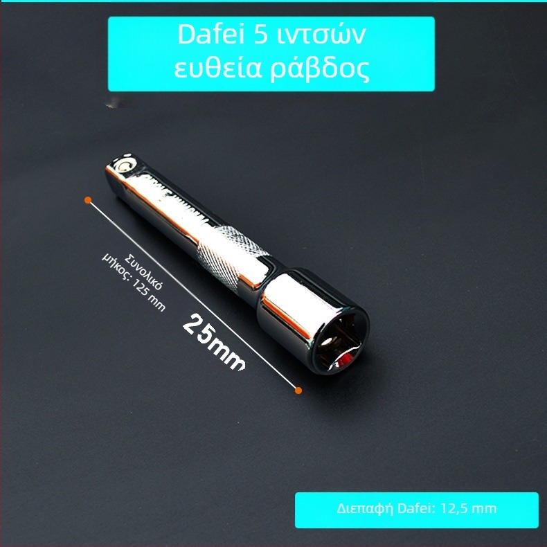 Dafei 1/2-ίντσα χρωμιοβανadiu ατσάλι ευθύς ράβδος εργαλείο με υποδοχή, πολλαπλών προδιαγραφών, μετρικό, χειροκίνητος γρύλος
