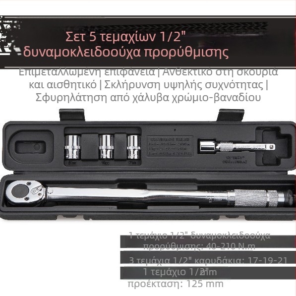 Σετ κλειδιών ροπής 1/2 ιντσών, 5–7 τεμάχια, για επισκευές αυτοκινήτων