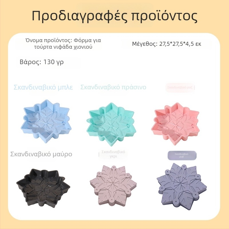 Φόρμα σιλικόνης για κέικ με χριστουγεννιάτικη νιφάδα, ταψί ψησίματος, DIY φόρμα για mousse, προσαρμοζόμενη