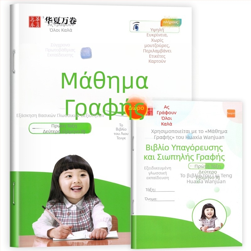 Βιβλίο εξάσκησης καλλιγραφίας για τάξεις 1–2 (Πρώτο εξάμηνο) και 3–5 (Ολόκληρο έτος)