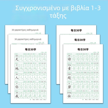 Καθημερινή εξάσκηση καλλιγραφίας με 30 χαρακτήρες για την Α'–Γ' Δημοτικού – βιβλίο γραφής κινέζικης γλώσσας για ανακούφιση από το στρες