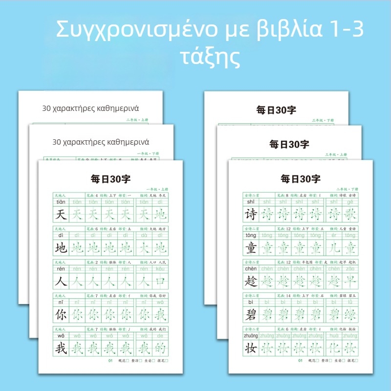 Καθημερινή εξάσκηση καλλιγραφίας με 30 χαρακτήρες για την Α'–Γ' Δημοτικού – βιβλίο γραφής κινέζικης γλώσσας για ανακούφιση από το στρες