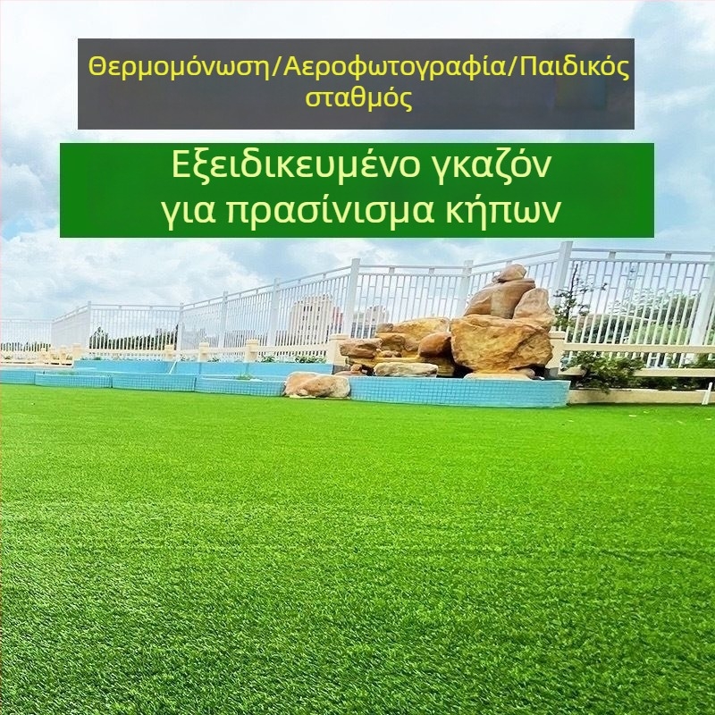 Τεχνητός χλοοτάπητας για νηπιαγωγείο, αυλή και μπαλκόνι — εξωτερικό χαλί για πράσινους χώρους με μόνωση οροφής