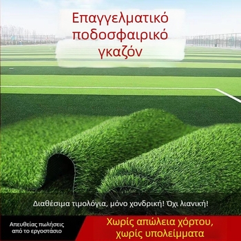 Τεχνητό χορτάρι γηπέδου ποδοσφαίρου – προσομοιωμένο χορτάρι, επαγγελματικού επιπέδου για αγώνες πέντε έναντι πέντε και επτά έναντι επτά, πλαστικός χλοοτάπητας παιδικού σταθμού