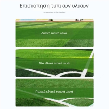 Τεχνητό χορτάρι γηπέδου ποδοσφαίρου – προσομοιωμένο χορτάρι, επαγγελματικού επιπέδου για αγώνες πέντε έναντι πέντε και επτά έναντι επτά, πλαστικός χλοοτάπητας παιδικού σταθμού