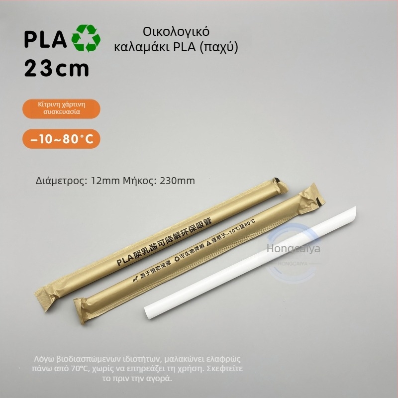 βιοδιασπώμενα καλαμάκια PLA για γάλα-τσάι, μήκος 19 cm, PLA23 με περλέ σχεδιασμό, ατομικά συσκευασμένα