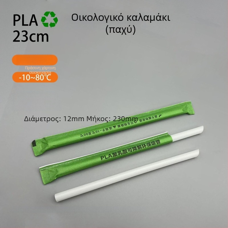 βιοδιασπώμενα καλαμάκια PLA για γάλα-τσάι, μήκος 19 cm, PLA23 με περλέ σχεδιασμό, ατομικά συσκευασμένα