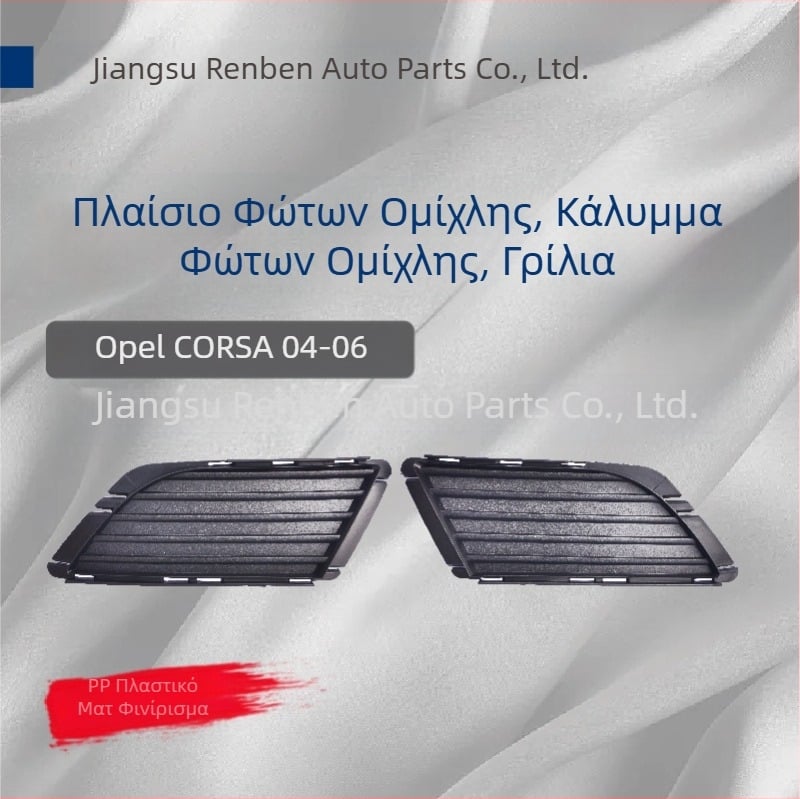 Πλαίσιο φαναριών ομίχλης και διακοσμητικό πάνελ Opel Corsa 04-06