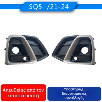 Πλαίσιο και μάσκα φανάριου ομίχλης για Audi Q5 SQ5 (2020-2024) – 80A807679AG, 80A807680