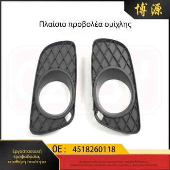 Smart 451 Πρόσθιο πλαίσιο για φώτα ομίχλης και γκριλ κάλυμμα 4518260118 A4518260218