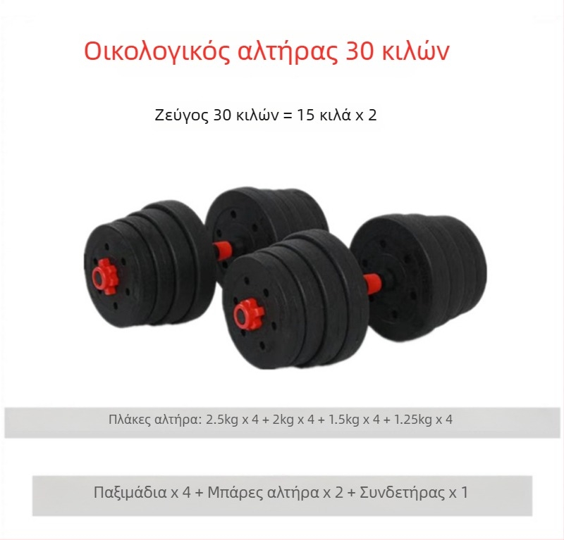 Σετ αλτήρων από τσιμέντο για οικιακή χρήση, ρυθμιζόμενο 20–30 κιλά, με μπάρα και αλτήρες, φιλικό προς το περιβάλλον