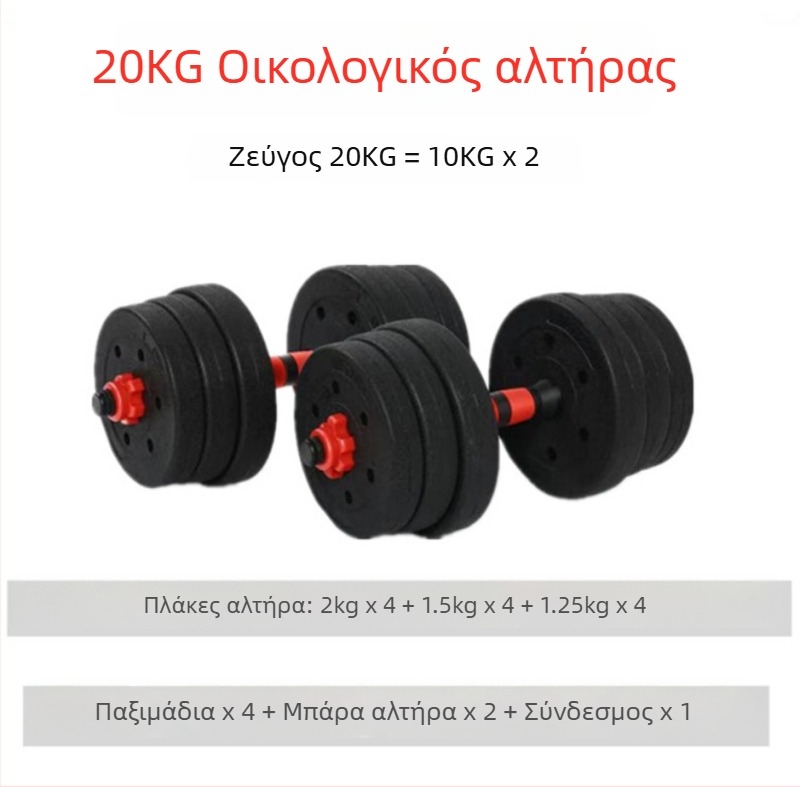 Σετ αλτήρων από τσιμέντο για οικιακή χρήση, ρυθμιζόμενο 20–30 κιλά, με μπάρα και αλτήρες, φιλικό προς το περιβάλλον