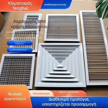 Αλουμινένιος αεραγωγός με περσίδες, στρογγυλός и τετράγωνος, μονό- ή διπλού επιπέδου για κεντρικό κλιματισμό