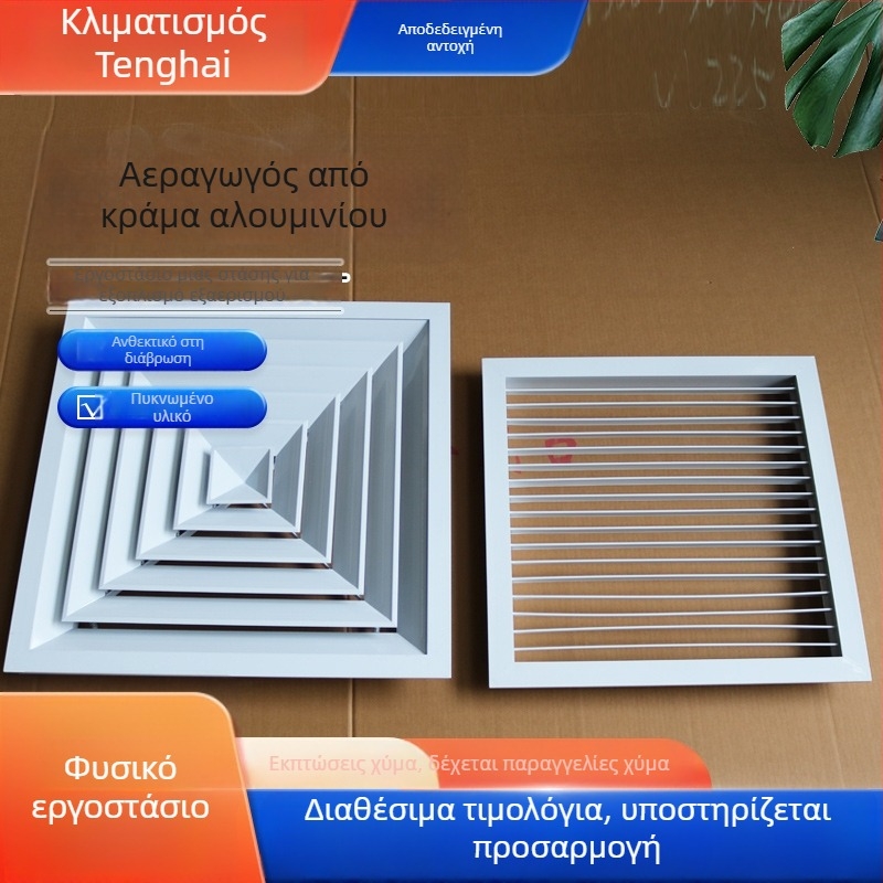 Αλουμινένιος αεραγωγός με περσίδες, στρογγυλός и τετράγωνος, μονό- ή διπλού επιπέδου για κεντρικό κλιματισμό