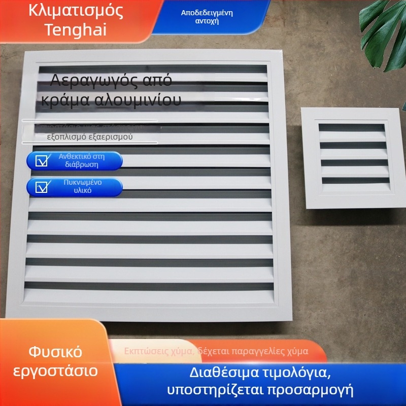 Αλουμινένιος αεραγωγός με περσίδες, στρογγυλός и τετράγωνος, μονό- ή διπλού επιπέδου για κεντρικό κλιματισμό