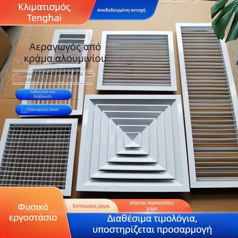 Αλουμινένιος αεραγωγός με περσίδες, στρογγυλός и τετράγωνος, μονό- ή διπλού επιπέδου για κεντρικό κλιματισμό