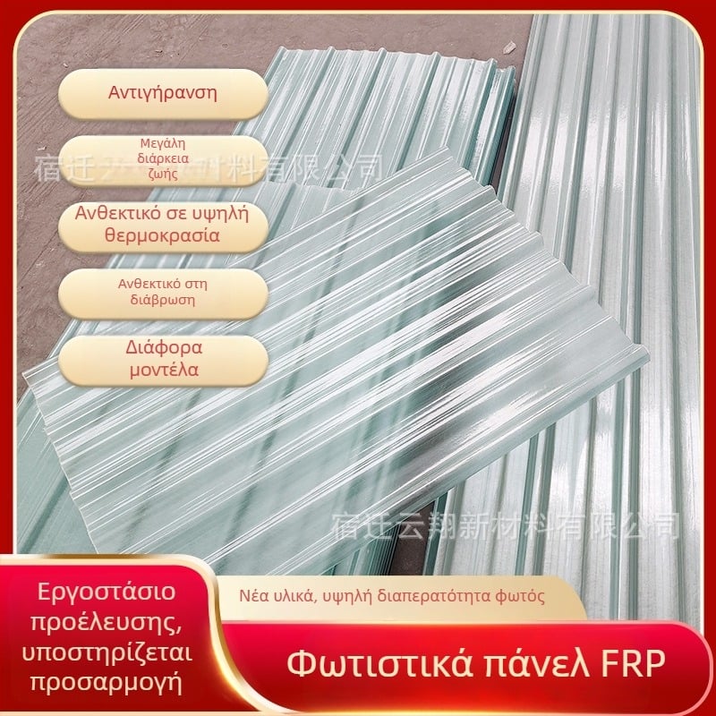 FRP Διαφανείς πλάκες φωτισμού για εργοστασιακές στέγες, ανθεκτικές στη διάβρωση, πάνελ προστασίας από βροχές και αίθρια