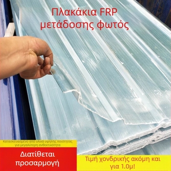 FRP διαφανείς πλακίδες φωτισμού για θερμοκήπια, κυματοειδή πάνελ φωτός σε πλάτη 1,0 μ, 1,2 μ και 1,5 μ