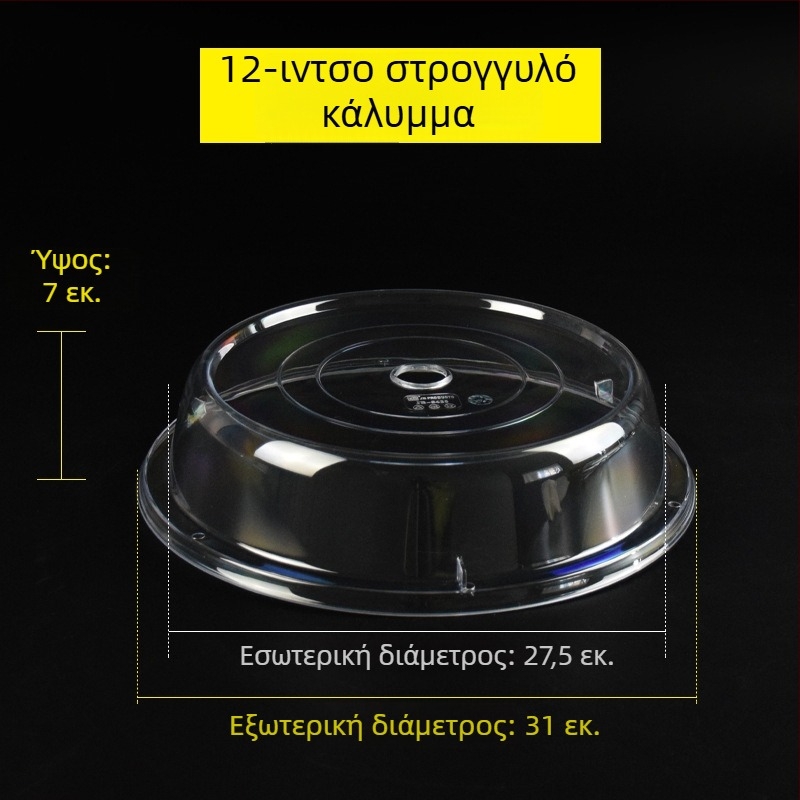 Κυκλικός διαφανής πλαστικός κάλυμμα φαγητών, για ψωμί και κέικ, ανθεκτικό στη θερμότητα και διατήρηση φρεσκάδας