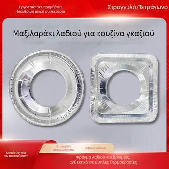Κύκλος από αλουμινόφυλλο για εστιάτορα αερίου, ανθεκτικό στα λίπη και στα λεκέδες, διάμετρος 23 cm, πάχος 50 μm.