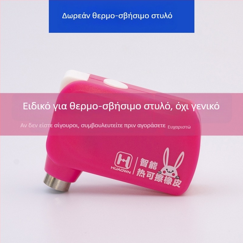Επαναφορτιζόμενη έξυπνη γόμα για θερμοευαίσθητο μελάνι σε στυλό