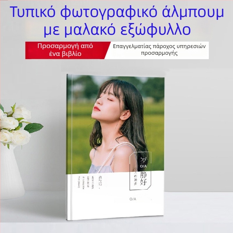 Εκτύπωση PB φωτοαλμπουμ για διασημότητες, προσαρμοσμένο φωτοβιβλίο και άλμπουμ μνήμης αποφοίτησης