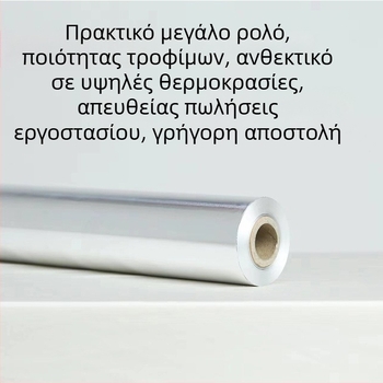 Ρολό παχύτερου αλουμινόχαρτου, 18 μm, 30 × 150 m, με ανθοειδές σχέδιο, για μπάρμπεκιου