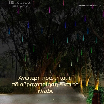 LED φώτα με βροχή μετεωριτών για δέντρα – εξωτερικά, αδιάβροχα, πολύχρωμα φωτιστικά τοπίου κήπου