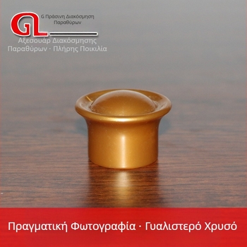Διακοσμητικό τελικό κάλυμμα για ράγα κουρτινών τύπου Ρωμαϊκό, μικρή τάπα, εξάφυλλος κεφαλικός βραχίονας, ρητίνη
