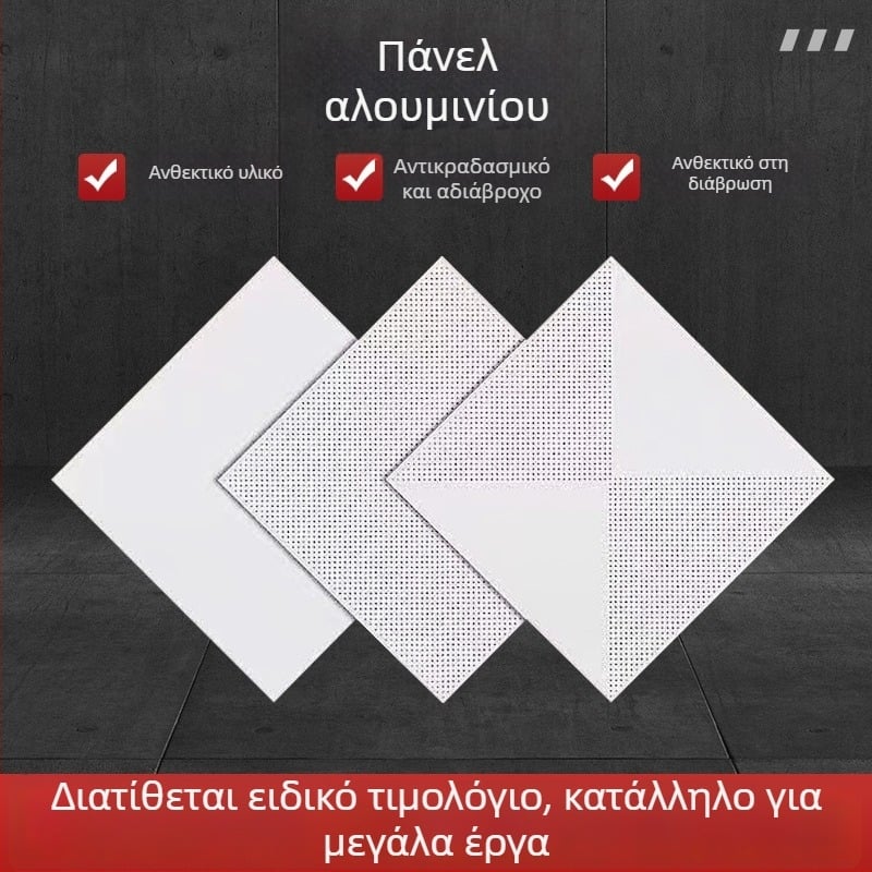 Αλουμινίου πάνελ οροφής 300×300 και 600×600, ηχοαπορροφητικά πάνελ για σχολεία, εργοστάσια, νοσοκομεία και γραφεία – ενσωματωμένο σύστημα οροφής