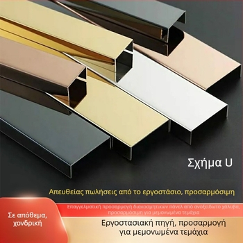 Ανοξείδωτο ατσάλι - U-σχήματος αυλάκι κλεισίματος, διακοσμητική ταινία τοίχου και οροφής, προστασία γωνίας σε σχήμα L, καμπύλη