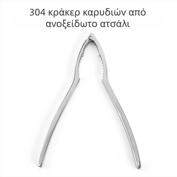 Κλιπ καρύδων από ανοξείδωτο χάλυβα 304 – αποφλοιωτής κελυφών, εργαλείο κουζίνας με καθρέφτη φινίρισμα