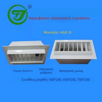 TF7 Αεραγωγός με έλεγχο θερμοκρασίας – λωρίδα εξαγωγής αέρα και ακροφύσιο τύπου drum